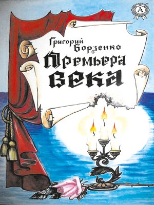 cover image of Премьера века